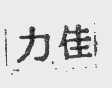 力佳