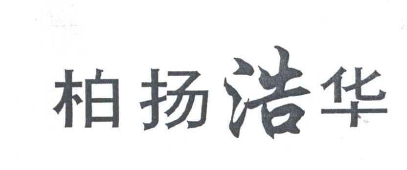柏扬浩华