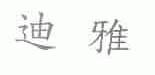 迪雅