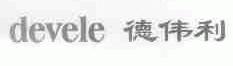 德伟利;DEVELE