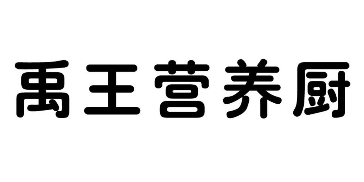 禹王营养厨