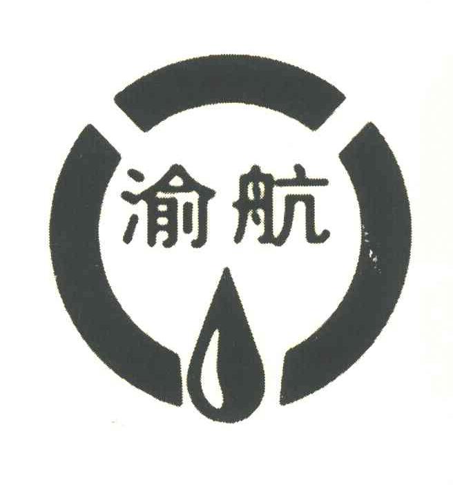 渝航