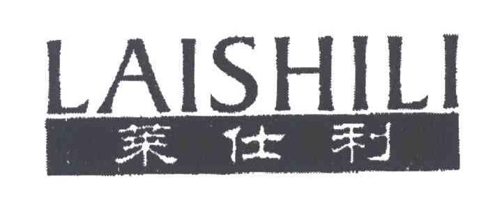 莱仕利