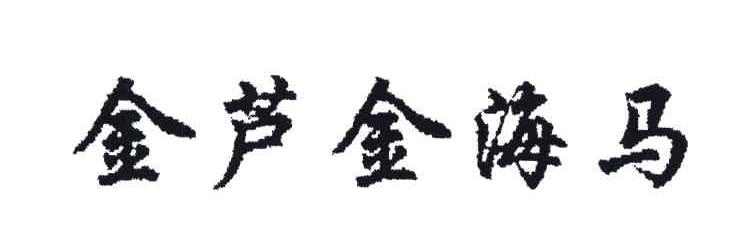 金芦金海马