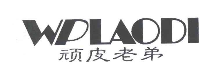 顽皮老弟;WPLAODI