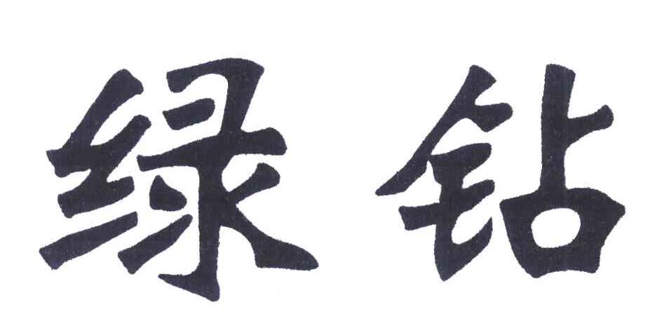 绿钻