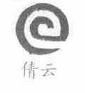 倩云
