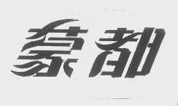 蒙都