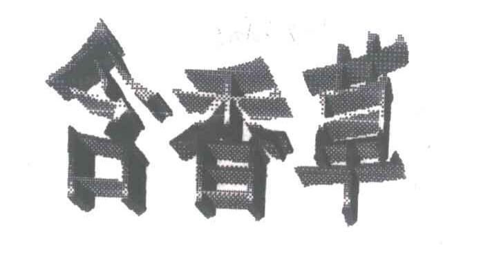 含香草