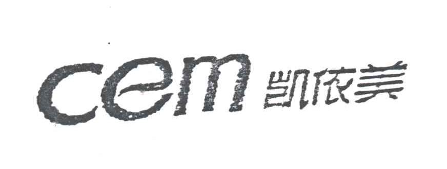 凯依美;CEM