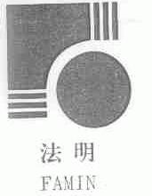 法明;FAMIN