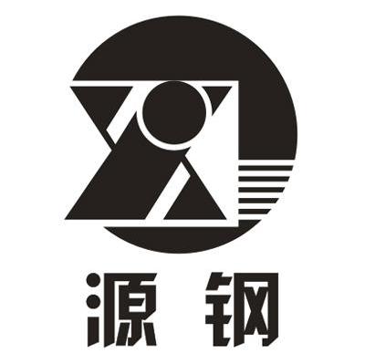 源钢