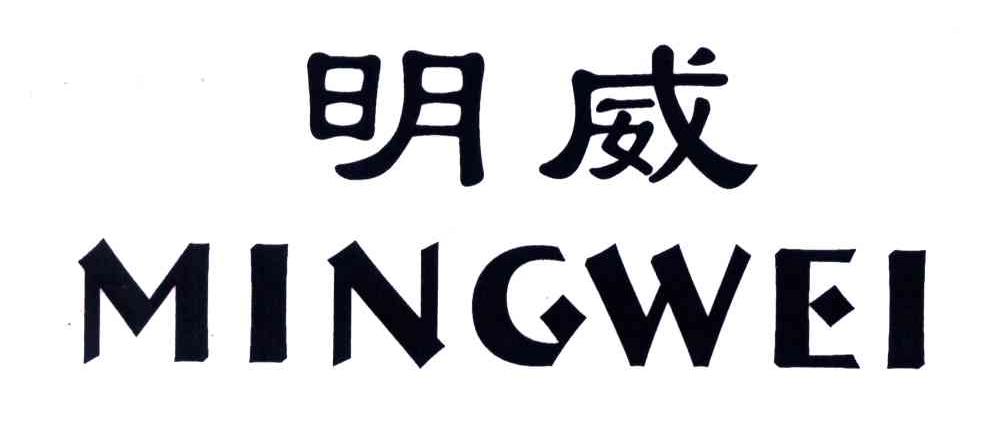 明威