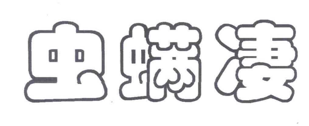 虫满凄