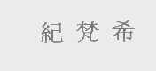 纪梵希