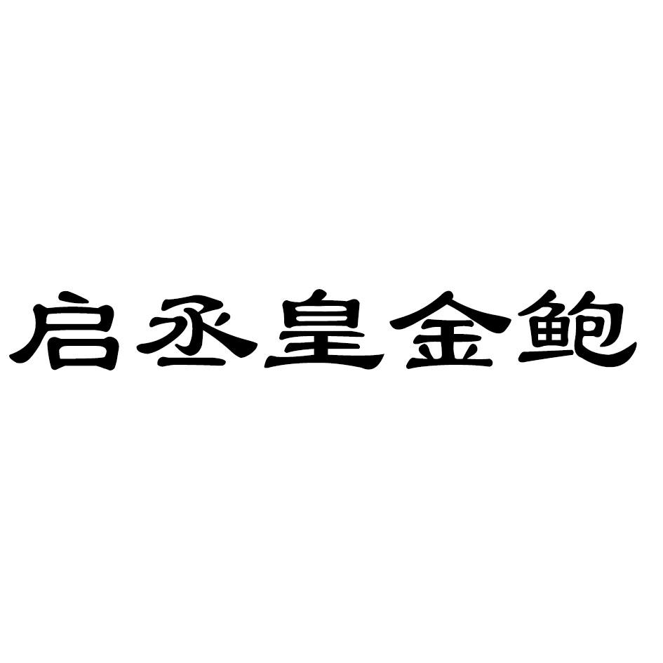 启丞皇金鲍