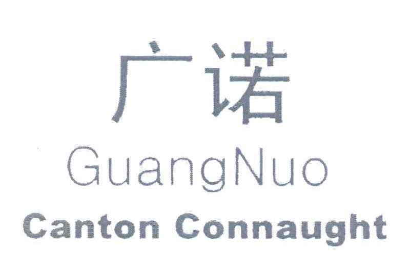 广诺 CANTON CONNAUGHT
