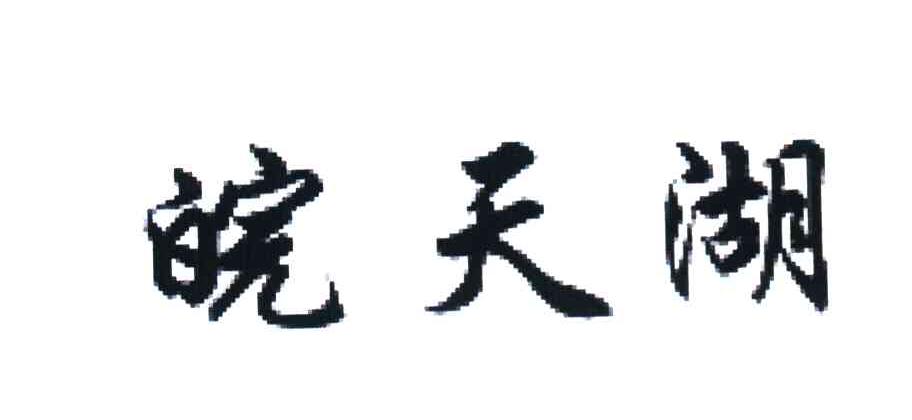 皖天湖