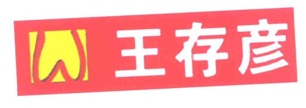 王存彦