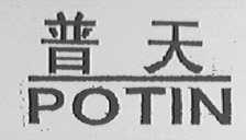 POTIN    普天