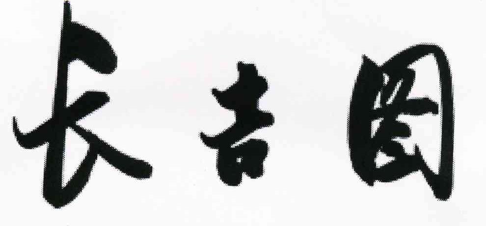 长吉图
