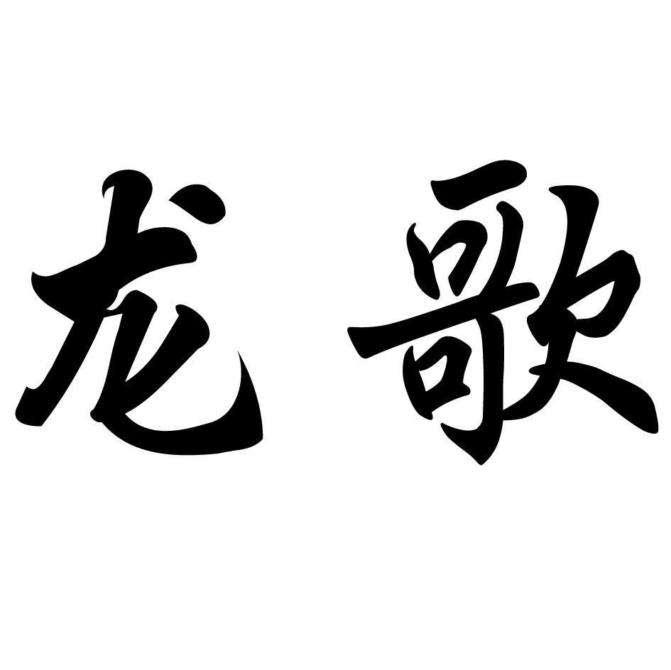 龙歌