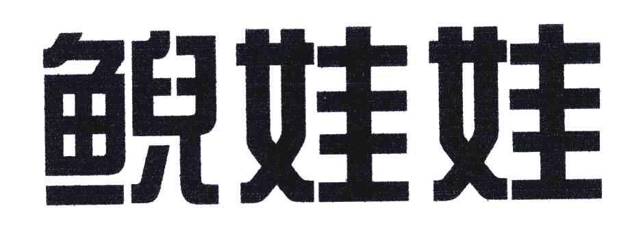 鲵娃娃