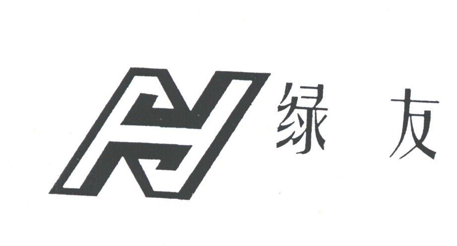 绿友