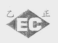 乙正   EC