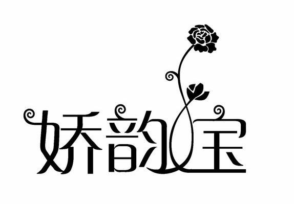 娇韵宝