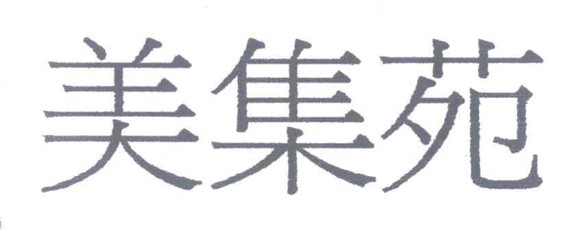 美集苑