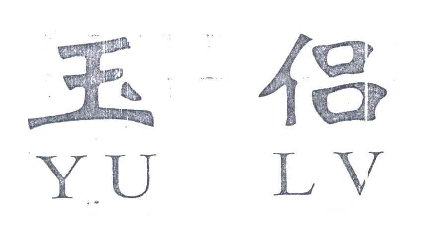 玉侣