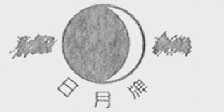 日月