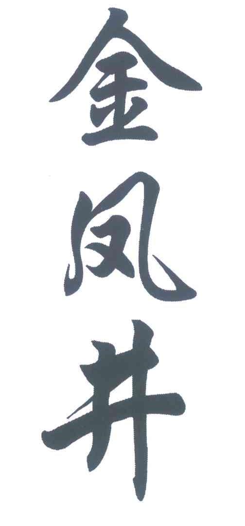 金凤井