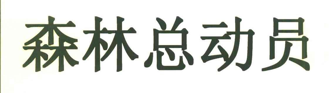 森林总动员