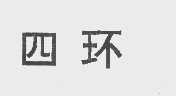 四环