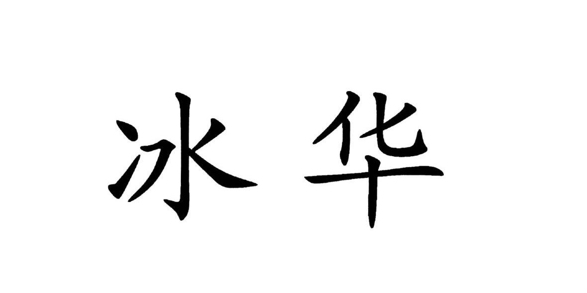 冰华