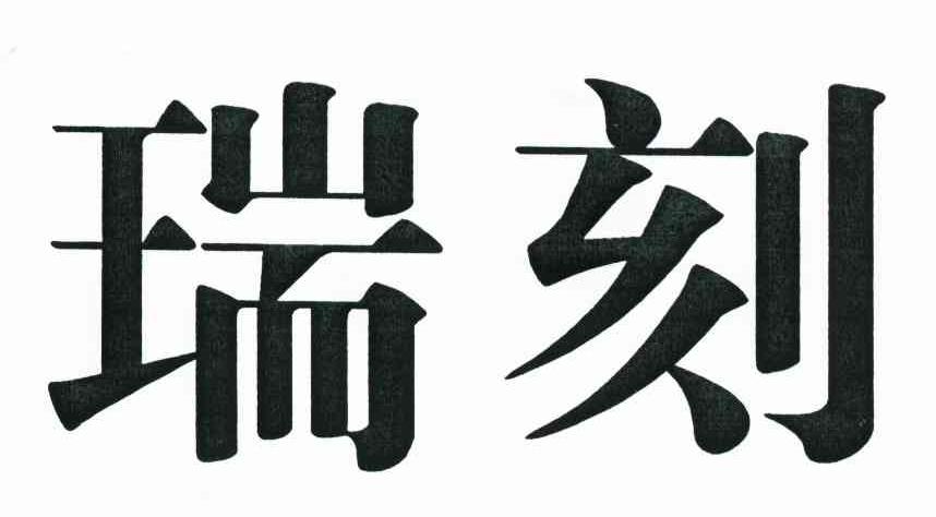 瑞刻