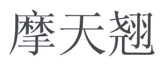 摩天翘
