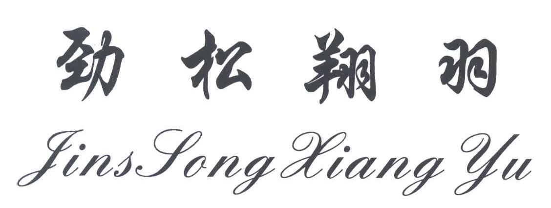 劲松翔羽