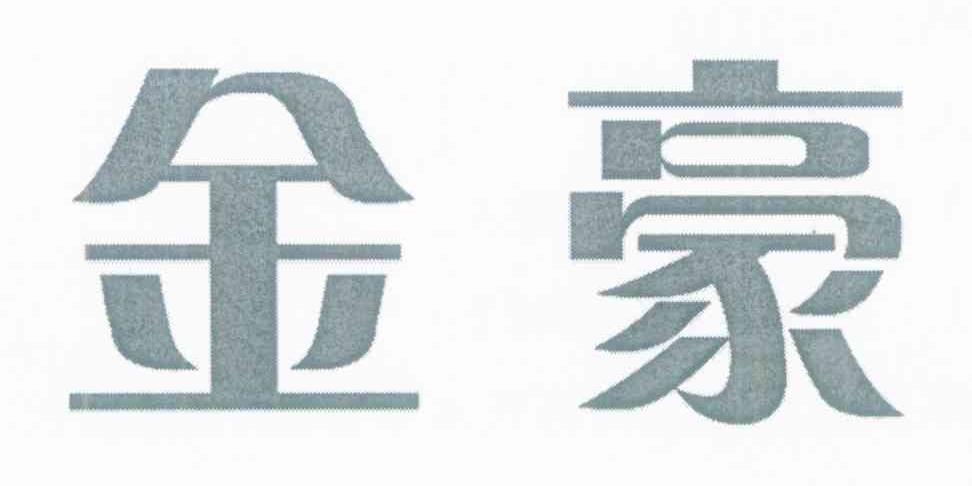 金豪