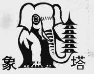 象塔