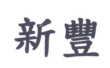 新丰