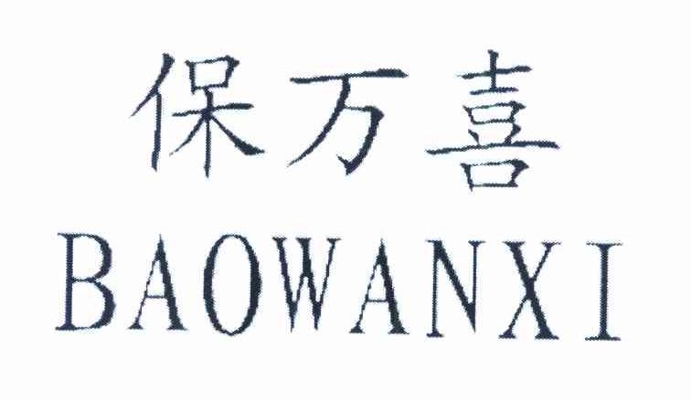 保万喜