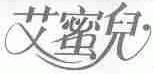 艾蜜儿