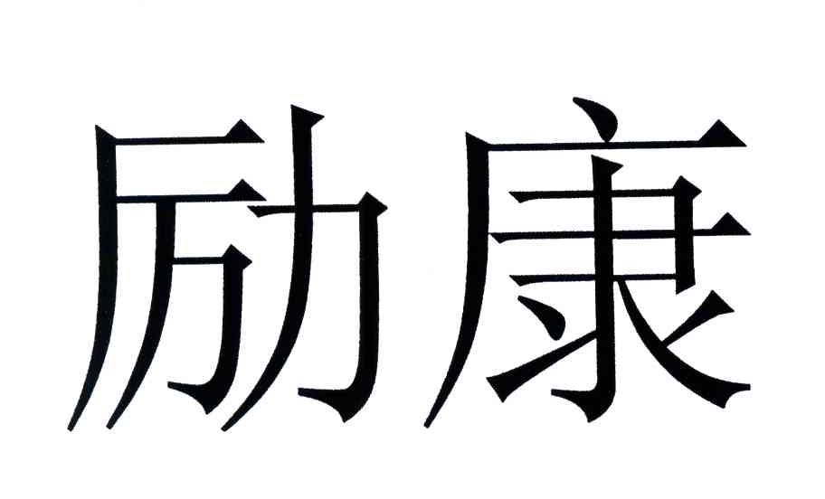 励康