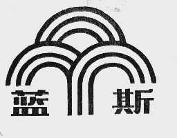 蓝斯