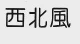 西北风