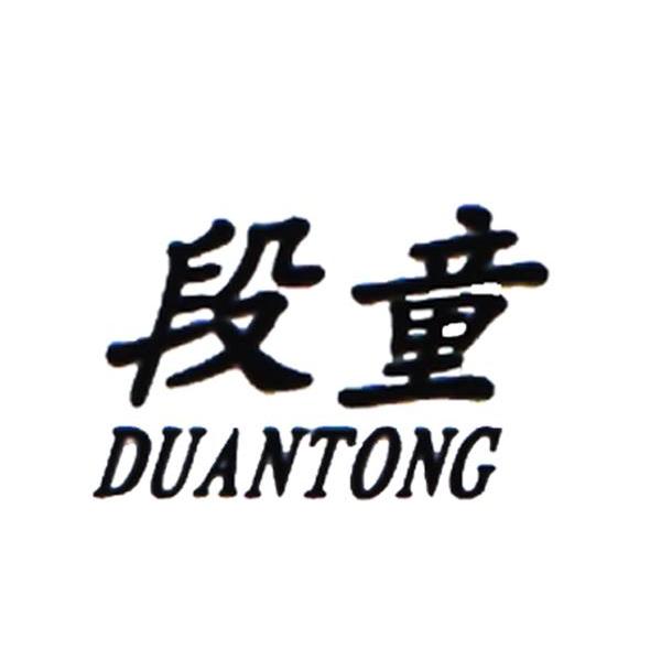 段童