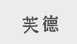 芙德